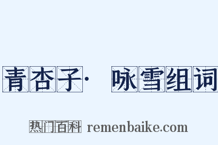 青杏子·咏雪组词是什么意思的图片